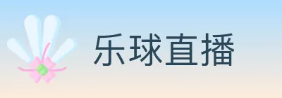 乐球直播 Logo